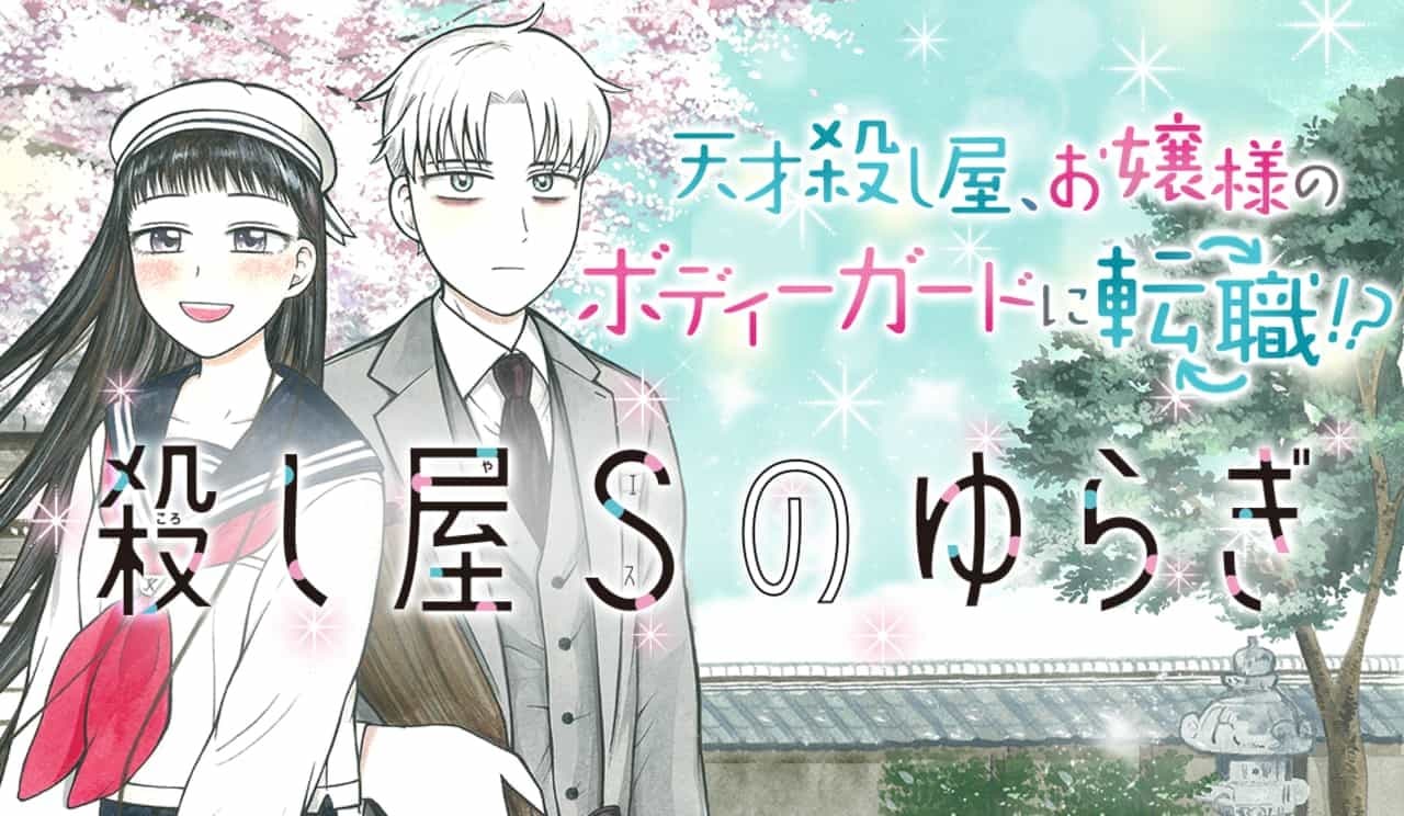 Koroshiya S no Yuragi