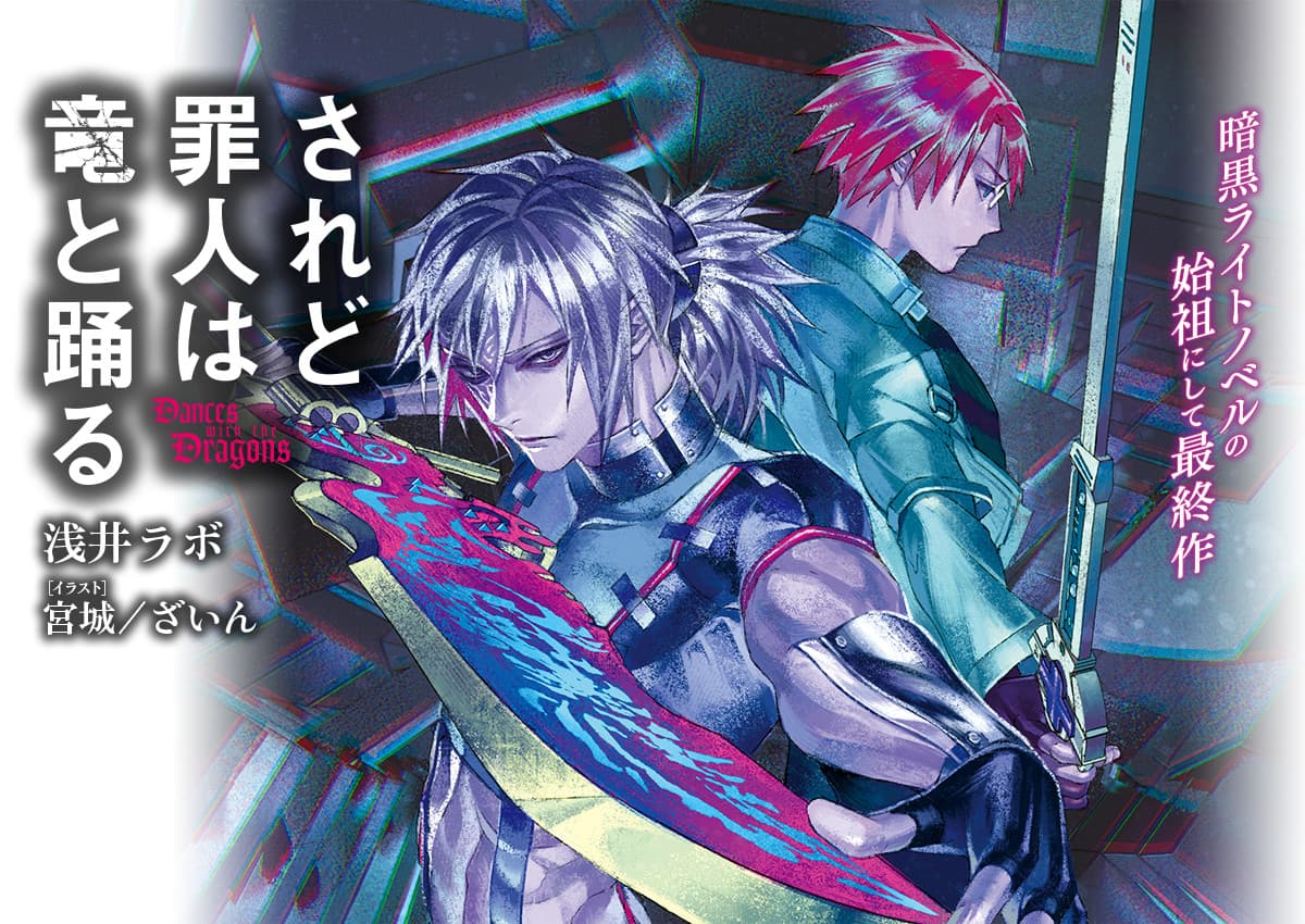Saredo Tsumibito wa Ryuu to Odoru