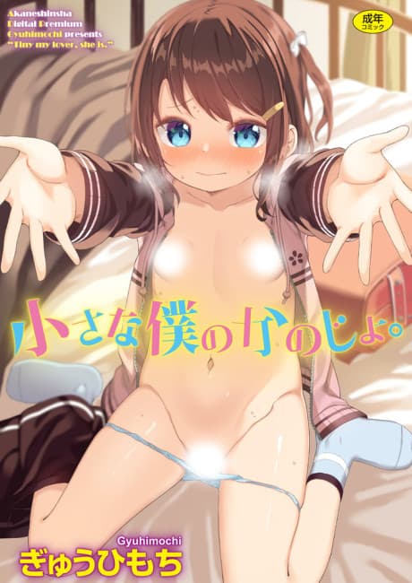 Chiisa na Boku no Kanojo.