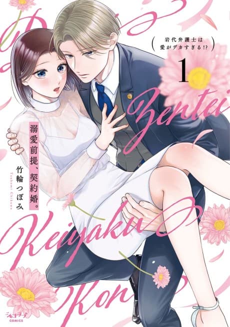 Dekiai Zentei, Keiyaku-kon.: Iwashiro Bengoshi wa Ai ga Deka Sugiru!?