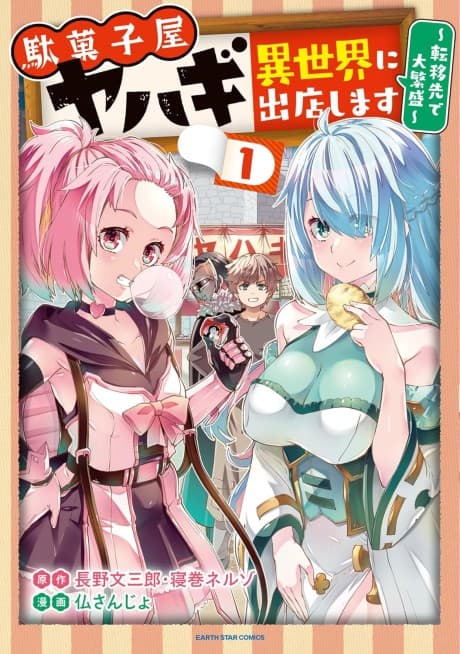Dagashiya Yahagi: Isekai ni Shutten shimasu - Teni-saki de Daihanjou	