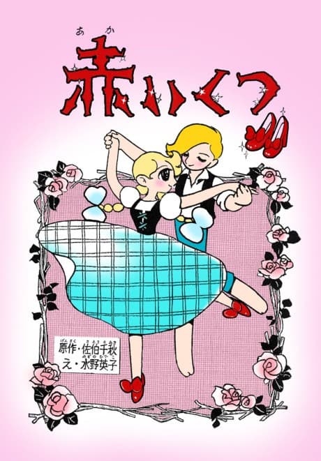 Akai Kutsu