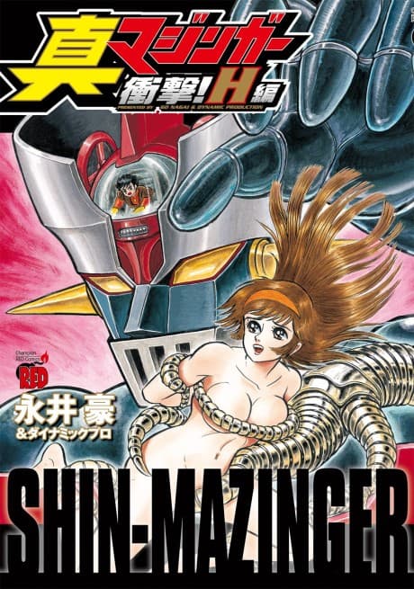 Shin Mazinger Shogeki! H-hen