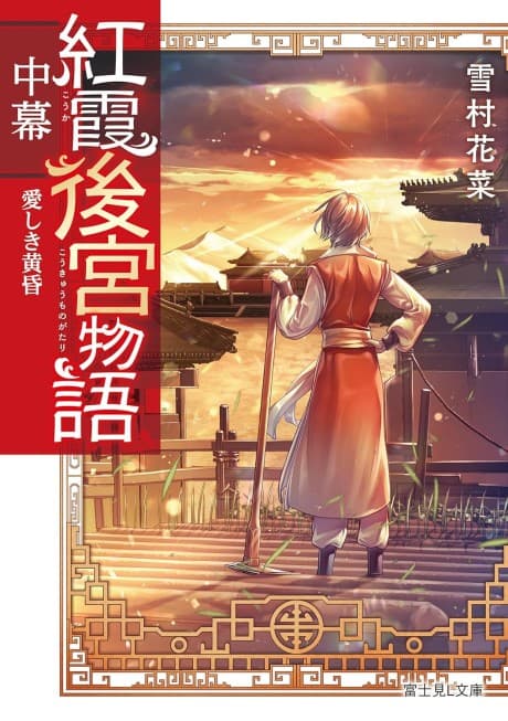 Kouka Koukyuu Monogatari Nakamaku Itoshiki Tasogare