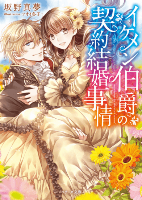 Ikemen Hakushaku no Keiyaku Kekkon Jijou