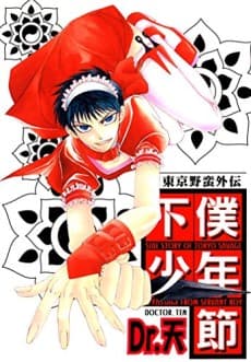Geboku Shounen Bushi